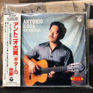 30周年記念 帯付き ギターの世界 アントニオ古賀