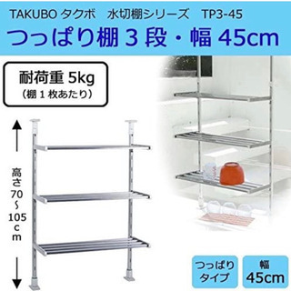TAKUBO　タクボ　水切棚シリーズ　つっぱり棚　3段　幅45cm
