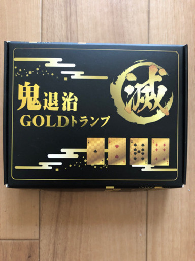 鬼滅の刃風ゴールドトランプ ねし子 深井のカードゲーム トランプ の中古あげます 譲ります ジモティーで不用品の処分