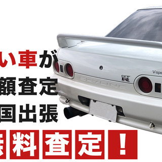 佐賀県全域 古い車の無料高額出張査定いたします！