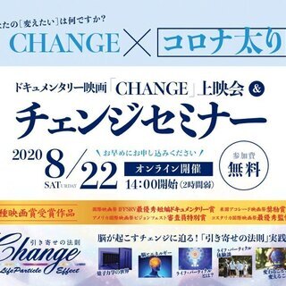 「CHANGE」上映会＆ブレイン体操・ブレイン瞑想体験セミナー