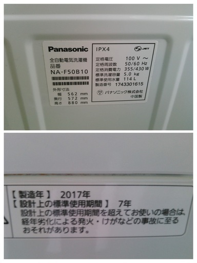 安心の一年保証！洗濯機　5.0㎏　Panasonic/パナソニック　2017年製　NA-F50B10　No.1320081304　ガーランド草加