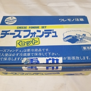 【恵庭発】美品　チーズフォンデュセット　ミルクランド北海道…