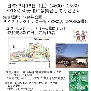 【未経験者大歓迎】小金井公園でゴスペル歌いませんか？