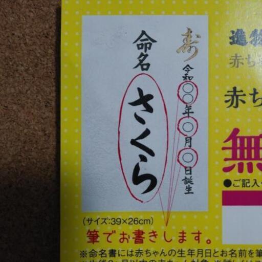 進物の大進命名書無料プレゼント券 わかめ 皆実町六丁目のベビー用品 メモリアル セレモニー用品 の中古あげます 譲ります ジモティーで不用品の処分