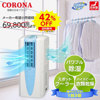 【歳末セール】CORONAコロナ 冷風衣類乾燥除湿機 CDM-1022 コロナ 冷風・衣類乾燥除湿機 CDM-F1022をレビュー！クチコミ