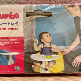 バンボテーブル　プレートレイ　Bumbo