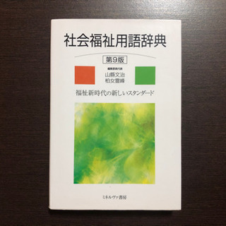 （決まりました）売ります❗️社会福祉用語辞典（第9版）