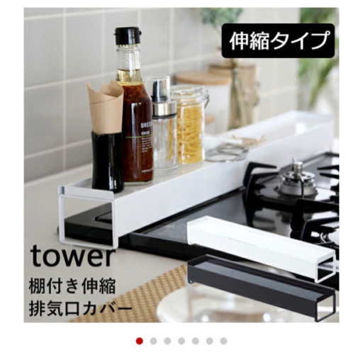 【値下げ】【新品・未使用】人気のtower 排気口カバー！伸縮式　ホワイト