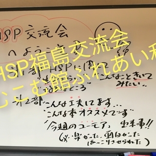 【福島開催】HSP交流会『フレンド』　8月23日（日）　2回目の告知