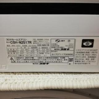 コロナCSH-N 2517R エアコン8畳2017年