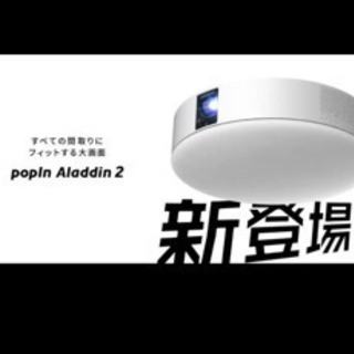 popIn Aladdin 2 新品未使用　ポップインアラジン2...