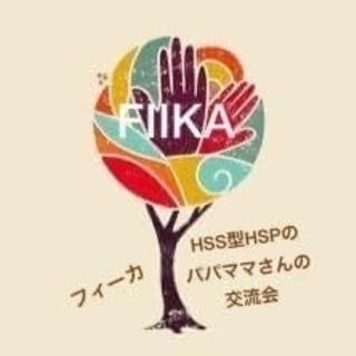 🈵★９月１５日（火）HSS型HSPパパママさんの交流会～FIIK...