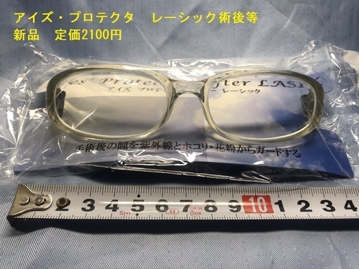新品 未使用 アイズプロテクタ 定価2100円白内障 レーシック 花粉症用 まめまめ 大府のその他の中古あげます 譲ります ジモティーで不用品の処分