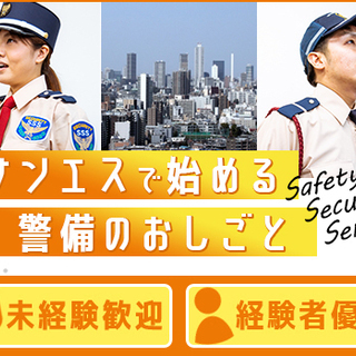 【商業施設の駐車場警備】☆オープニングスタッフ☆経験を問わず活躍できる！入社祝金MAX8万/面接交通費◎ サンエス警備保障株式会社 池袋支社 西武柳沢 - 軽作業