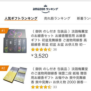 今から初盆見舞い2020　お線香を送る　amazon人気商品 お盆過ぎ