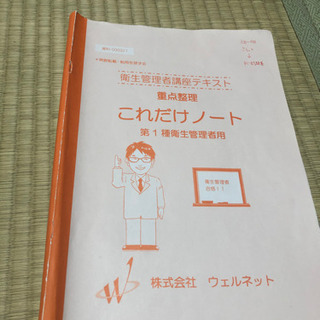 【値下げしました】第一種衛生管理者　ウェルネット2020年　テキ...