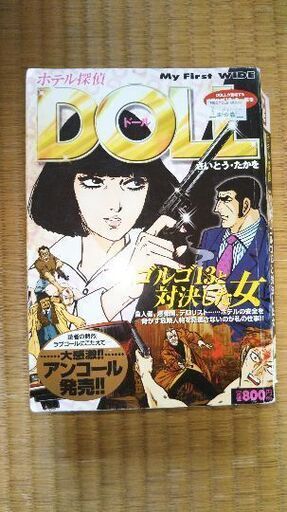 受け付け終わりました ホテル探偵 Doll ゴルゴ13と対決した女 あきこ 三ノ宮のマンガ コミック アニメの中古あげます 譲ります ジモティーで不用品の処分 受け付け終わりました ホテル探偵 Doll ゴルゴ13と対決した女 あきこ 三ノ宮のマンガ コミック アニメの中古あげます 譲ります ジモティーで不用品の処分