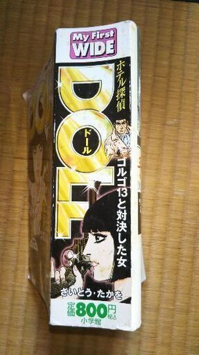 受け付け終わりました ホテル探偵 Doll ゴルゴ13と対決した女 あきこ 三ノ宮のマンガ コミック アニメの中古あげます 譲ります ジモティーで不用品の処分