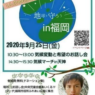 9/25(金)谷口たかひさ講演会&グローバル気候マーチin天神！！