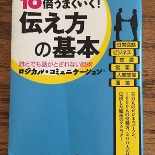 10倍うまくいく！伝え方の基本 中古本