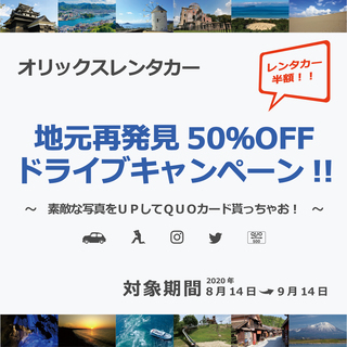 地元再発見50％OFFドライブキャンペーン！オリックスレンタカー...