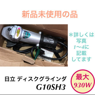 新品 日立 G10SH3 電気ディスクグラインダ 