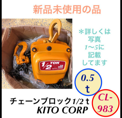 新品 チェーンブロック 0.5t KITO キトー
