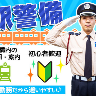 【大人気の駅警備!!】通いやすさ抜群◎週2～OK☆日払いOK☆面...