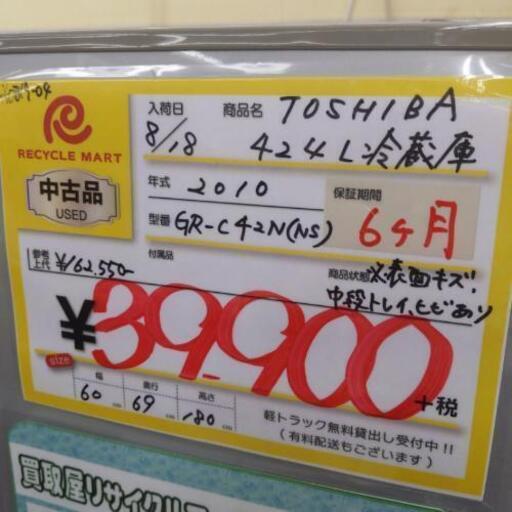 0819-04 2010年製 TOSHIBA 424L 冷蔵庫 自動製氷 使用感有 現状販売