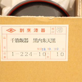 千筋飯器 黒内朱天黒 未使用未開封×30個 開封品×10個 計40個セット 飯