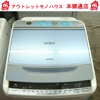 〇 札幌 8.0Kg 2015年製 洗濯機 ビートウオッシュ 日立 BW-8WV 