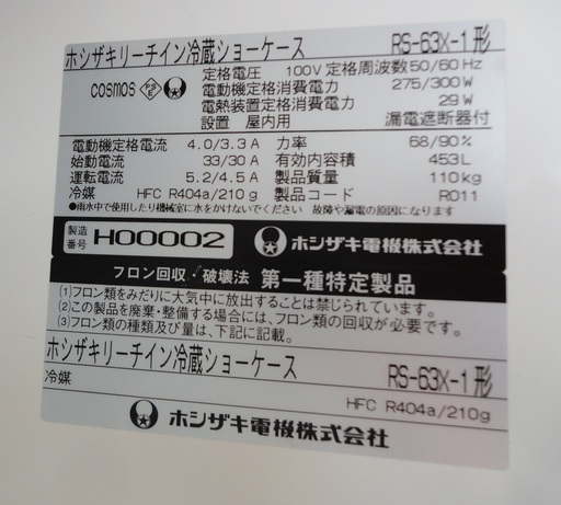 HOSHIZAKI/ホシザキ リーチイン冷蔵ショーケース 453L RS-63X-1 屋内用【ユーズドユーズ名古屋天白店】