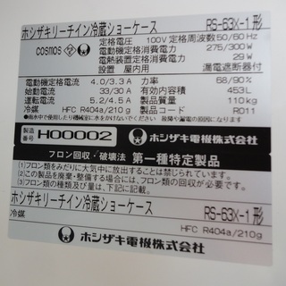 HOSHIZAKI/ホシザキ リーチイン冷蔵ショーケース 453L RS-63X-1 屋内用 