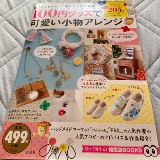 100円グッズで可愛い小物アレンジ ぺんぎん 佐土原の本 Cd Dvdの中古あげます 譲ります ジモティーで不用品の処分 100円グッズで可愛い小物アレンジ ぺんぎん 佐土原の本 Cd Dvdの中古あげます 譲ります ジモティーで不用品の処分