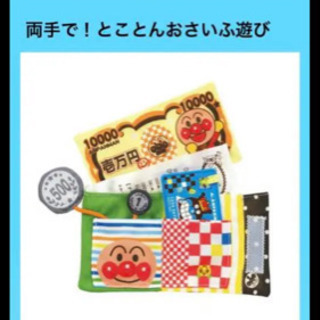 アンパンマンおもちゃ両手で とことんおさいふ遊び赤ちゃん財布 セラちび 我孫子道のベビー用品 おもちゃ の中古あげます 譲ります ジモティーで不用品の処分