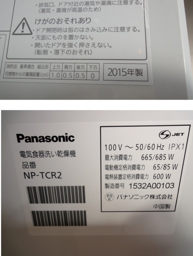 Panasonic/パナソニック 電気食器洗い乾燥機 据え置きタイプ 3人分 NP-TCR2 2015年製【ユーズドユーズ名古屋天白店】