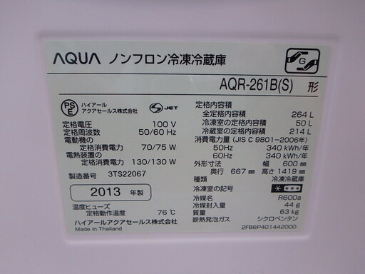 ☆3D簡易清掃済み☆2013年製☆AQUA 冷蔵庫 AQR-261B(S) 264L  8 19