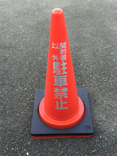 駐車場カラーコーン 契約者以外 駐車禁止 赤コーン １個 三角コーン オモリ付き 駐車場 駐禁 契約駐車場 月極 みいはな 南栄のその他の中古あげます 譲ります ジモティーで不用品の処分