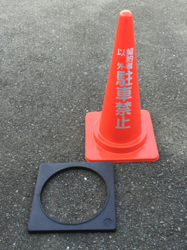 駐車場カラーコーン 契約者以外 駐車禁止 赤コーン １個 三角コーン オモリ付き 駐車場 駐禁 契約駐車場 月極 みいはな 南栄のその他の中古あげます 譲ります ジモティーで不用品の処分