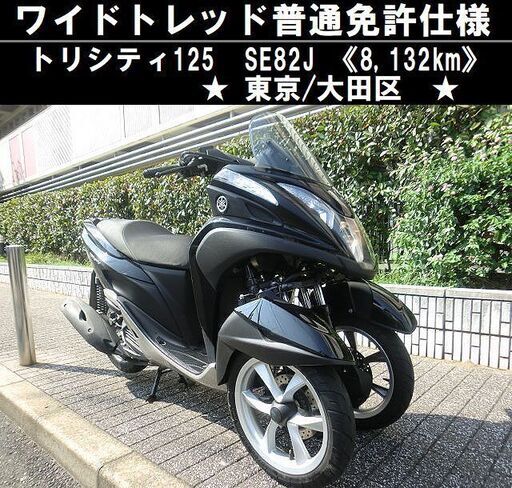 ★ワイドトレッド普通免許仕様トリシティ125『8,132km』SE82J★東京/大田区【下取OK】