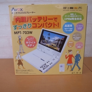 AVOX ポータブルDVDプレイヤー MPT-703W【モノ市場...