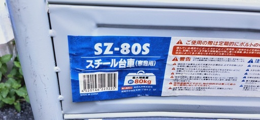 Nafcoナフコオリジナル スチール台車 Sz 80s Eco1 長崎のその他の中古あげます 譲ります ジモティーで不用品の処分