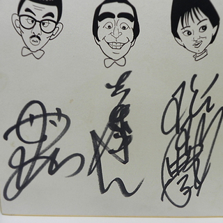 当時物 志村けん だいじょうぶだぁ サイン色紙 田代まさし 松本典子 