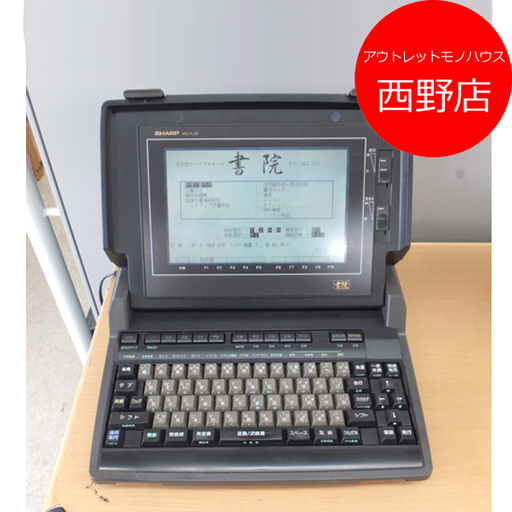 シャープ 書院 ワープロ WD-HL30 ジャンク品 札幌市西区西野
