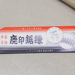 本家　元祖　鹿印 鋸鎌　草刈り鎌　カマ　豆刈用　20本入り(HD787~804sanmY) 本家 元祖 鹿印 鋸鎌 草刈り鎌 カマ 豆刈用 20本入り(HD787