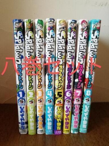 スプラトゥーン漫画1 8巻 リエ 和光市のマンガ コミック アニメの中古あげます 譲ります ジモティーで不用品の処分 スプラトゥーン漫画1 8巻 リエ 和光市のマンガ コミック アニメの中古あげます 譲ります ジモティーで不用品の処分