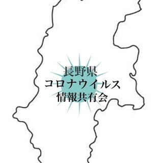 ⭐長野県コロナウイルス情報