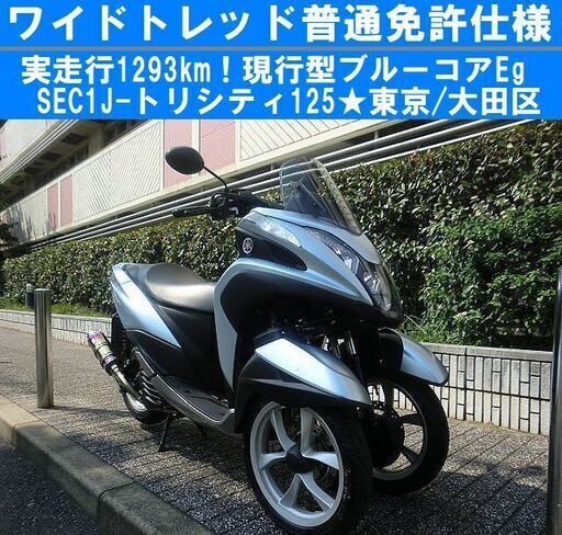 ★ワイドトレッド普通免許仕様『1293km』SEC1JブルーコアEg現行トリシティ125★東京/大田区【下取OK】