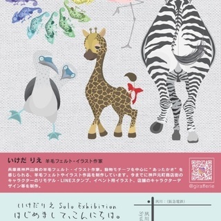 いけだ りえsolo exhibition "はじめまして、こんにちは。" - 西宮市